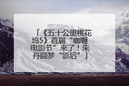 《五十公里桃花坞5》首届“咖喱电影节”来了！朱丹圆梦“影后”