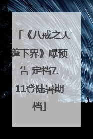 《八戒之天蓬下界》曝预告 定档7.11登陆暑期档
