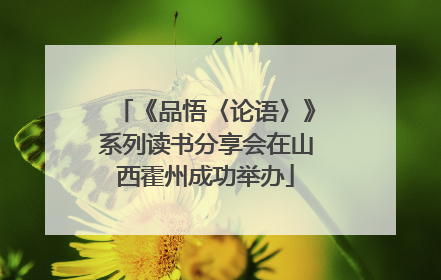 《品悟〈论语〉》系列读书分享会在山西霍州成功举办