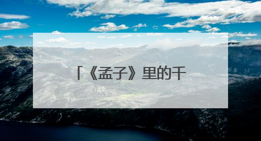 《孟子》里的千年智慧在济宁读书界“活”起来