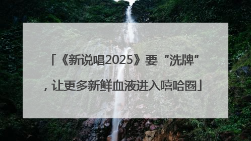 《新说唱2025》要“洗牌”，让更多新鲜血液进入嘻哈圈