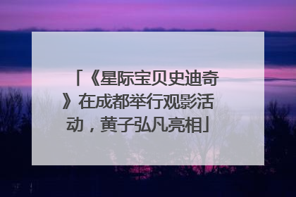 《星际宝贝史迪奇》在成都举行观影活动，黄子弘凡亮相