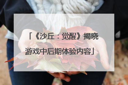 《沙丘：觉醒》揭晓游戏中后期体验内容