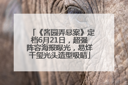 《酱园弄悬案》定档6月21日，超强阵容海报曝光，易烊千玺光头造型吸睛