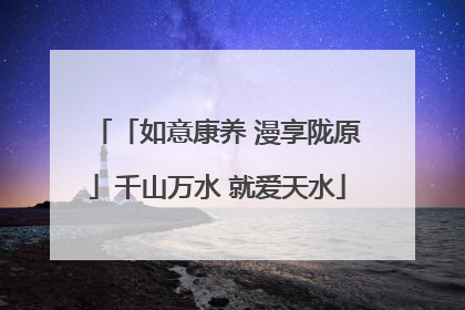 「如意康养 漫享陇原」千山万水 就爱天水