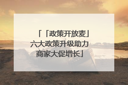 「政策开放麦」六大政策升级助力商家大促增长