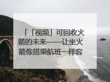 「视频」可回收火箭的未来——让坐火箭像搭乘航班一样容易｜路演记