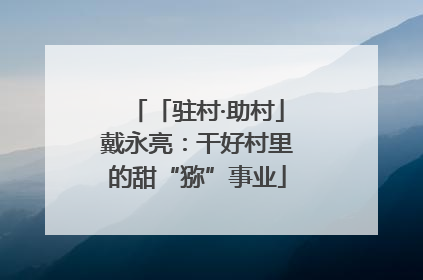 「驻村·助村」戴永亮：干好村里的甜“猕”事业