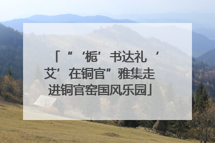 “‘栀’书达礼‘艾’在铜官”雅集走进铜官窑国风乐园