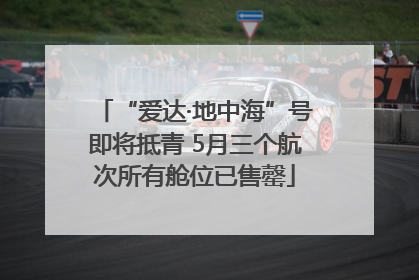 “爱达·地中海”号即将抵青 5月三个航次所有舱位已售罄