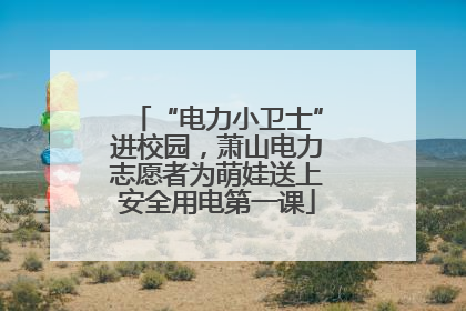“电力小卫士”进校园，萧山电力志愿者为萌娃送上安全用电第一课
