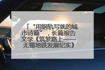 “用钢轨写就的城市诗篇”，长篇报告文学《筑梦路上——无锡地铁发展纪实》研讨会在南京举行