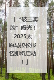 “破三奖牌”曝光！2025太原马拉松报名即将启动！