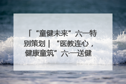 “童健未来”六一特别策划｜“医教连心，健康童筑”六·一送健康活动在济南市历下区俊德实验学校举行