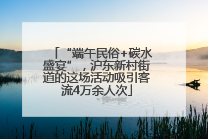 “端午民俗+碳水盛宴”，沪东新村街道的这场活动吸引客流4万余人次