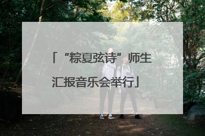 “粽夏弦诗”师生汇报音乐会举行