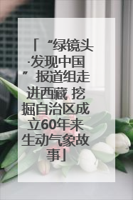 “绿镜头·发现中国”报道组走进西藏 挖掘自治区成立60年来生动气象故事