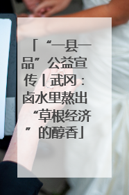 “一县一品”公益宣传丨武冈：卤水里熬出“草根经济”的醇香