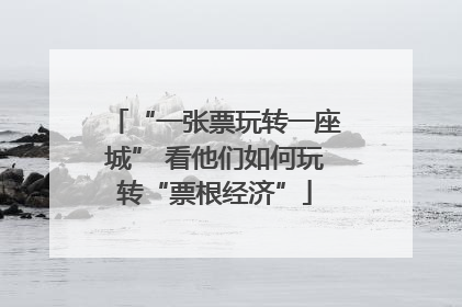 “一张票玩转一座城” 看他们如何玩转“票根经济”
