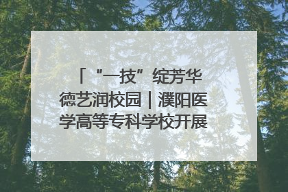 “一技”绽芳华 德艺润校园｜濮阳医学高等专科学校开展丰富多彩的职业教育活动周主题活动