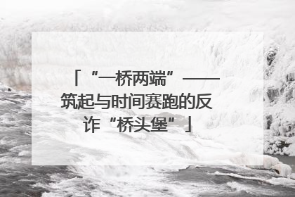 “一桥两端”——筑起与时间赛跑的反诈“桥头堡”