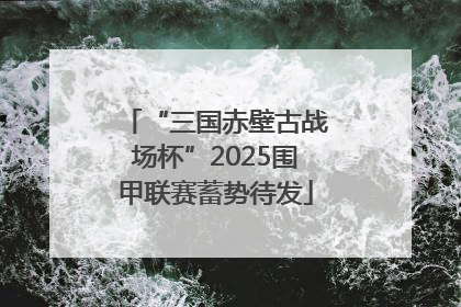 “三国赤壁古战场杯”2025围甲联赛蓄势待发