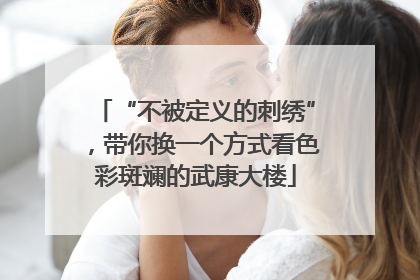 “不被定义的刺绣”，带你换一个方式看色彩斑斓的武康大楼