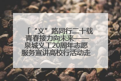 “义”路同行二十载 青春接力向未来——泉城义工20周年志愿服务宣讲高校行活动走进济南职业学院