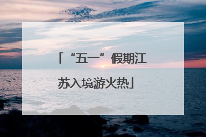 “五一”假期江苏入境游火热