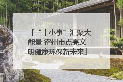 “十小事”汇聚大能量 霍州市点亮文明健康环保新未来