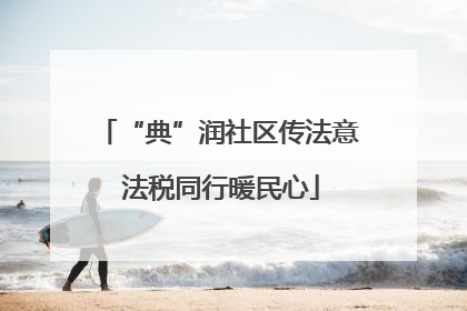 “典”润社区传法意 法税同行暖民心