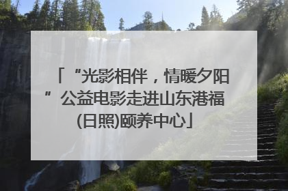 “光影相伴，情暖夕阳”公益电影走进山东港福(日照)颐养中心