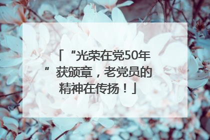 “光荣在党50年”获颁章，老党员的精神在传扬！