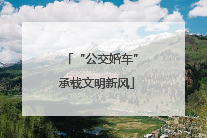 “公交婚车”承载文明新风