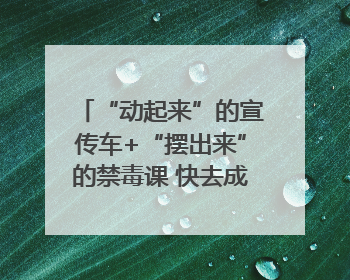 “动起来”的宣传车+“摆出来”的禁毒课 快去成都武侯打卡吧｜国际禁毒日