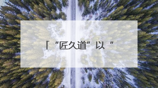 “匠久道”以“古法+数字”双轮驱动，开启全国招商布局，抢占县域白酒市场新蓝海