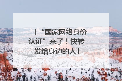 “国家网络身份认证”来了！快转发给身边的人