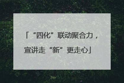 “四化”联动聚合力，宣讲走“新”更走心