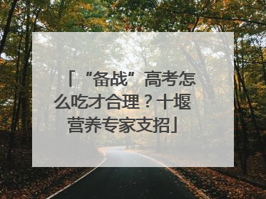 “备战”高考怎么吃才合理？十堰营养专家支招
