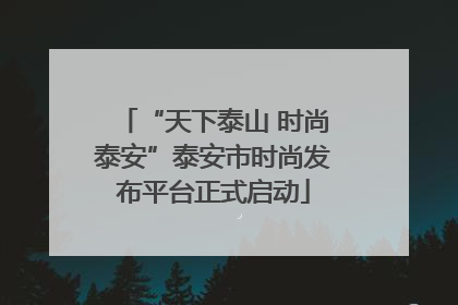 “天下泰山 时尚泰安”泰安市时尚发布平台正式启动