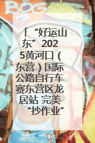 “好运山东”2025黄河口（东营）国际公路自行车赛东营区龙居站 完美“抄作业”，苦战最后时刻黄衫易主