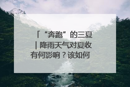“奔跑”的三夏｜降雨天气对夏收有何影响？该如何防范？一文了解
