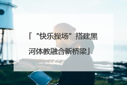 “快乐操场”搭建黑河体教融合新桥梁