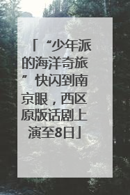 “少年派的海洋奇旅”快闪到南京眼，西区原版话剧上演至8日