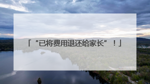 “已将费用退还给家长”！