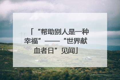 “帮助别人是一种幸福”——“世界献血者日”见闻