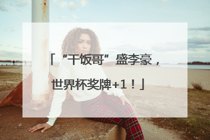 “干饭哥”盛李豪，世界杯奖牌+1！