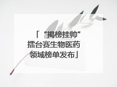 “揭榜挂帅”擂台赛生物医药领域榜单发布