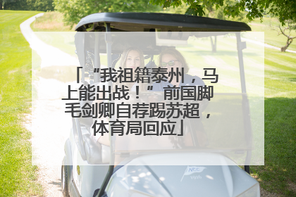 “我祖籍泰州，马上能出战！”前国脚毛剑卿自荐踢苏超，体育局回应