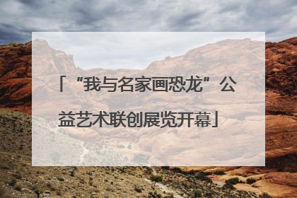 “我与名家画恐龙”公益艺术联创展览开幕